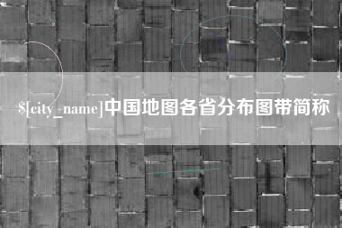 万宁中国地图各省分布图带简称