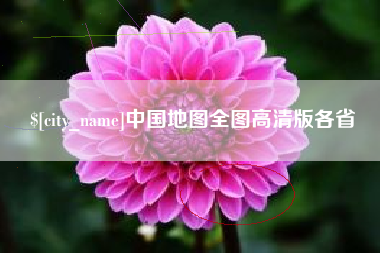 万宁中国地图全图高清版各省