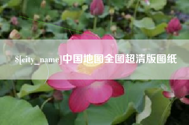 万宁中国地图全图超清版图纸