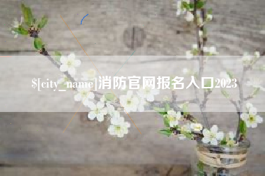 万宁消防官网报名入口2023