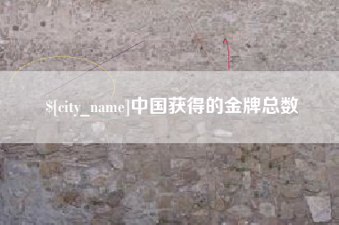 万宁中国获得的金牌总数