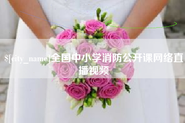 万宁全国中小学消防公开课网络直播视频