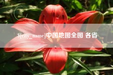 万宁中国地图全图 各省