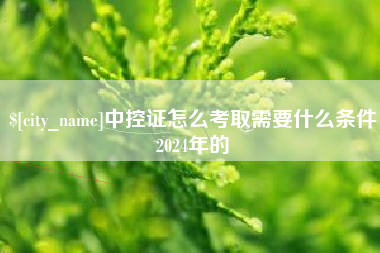 万宁中控证怎么考取需要什么条件2024年的
