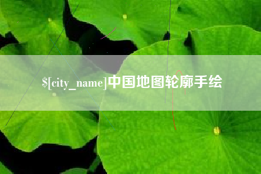 万宁中国地图轮廓手绘