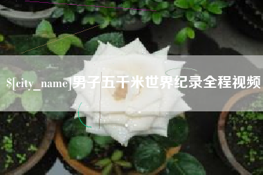 万宁男子五千米世界纪录全程视频