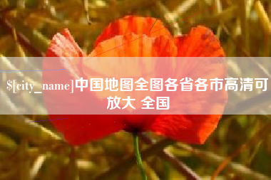 万宁中国地图全图各省各市高清可放大 全国