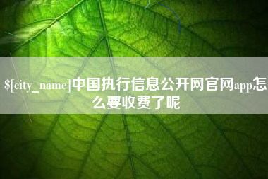 万宁中国执行信息公开网官网app怎么要收费了呢