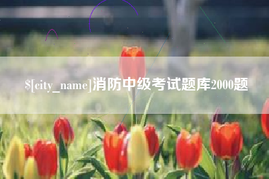 万宁消防中级考试题库2000题