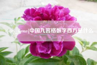 万宁中国九宫格数字西方是什么