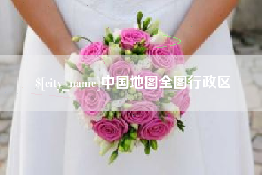 万宁中国地图全图行政区