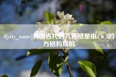 万宁我国古代的九宫格是由3×3的方格构成的