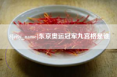 万宁东京奥运冠军九宫格是谁