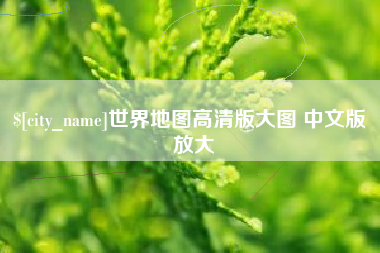 万宁世界地图高清版大图 中文版 放大