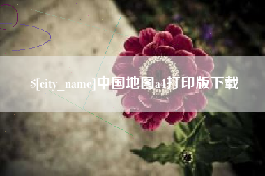 万宁中国地图a4打印版下载