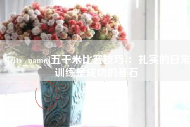万宁五千米比赛技巧-：扎实的日常训练是成功的基石