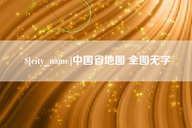 万宁中国省地图 全图无字