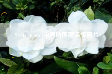 万宁中国地图高清版照片