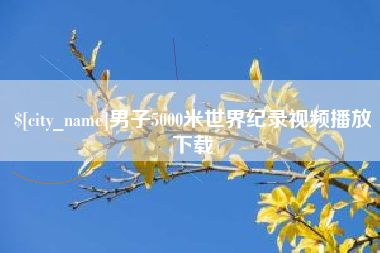 万宁男子5000米世界纪录视频播放下载
