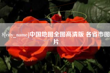 万宁中国地图全图高清版 各省市图片