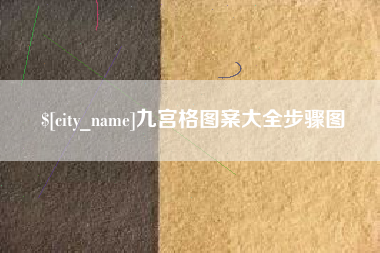 万宁九宫格图案大全步骤图