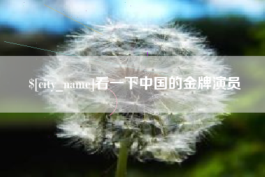 万宁看一下中国的金牌演员