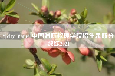万宁中国消防救援学院招生录取分数线2021