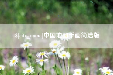 万宁中国地图手画简洁版