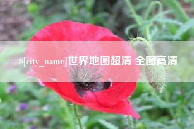 万宁世界地图超清 全图高清