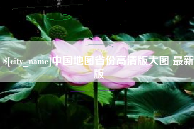 万宁中国地图省份高清版大图 最新版
