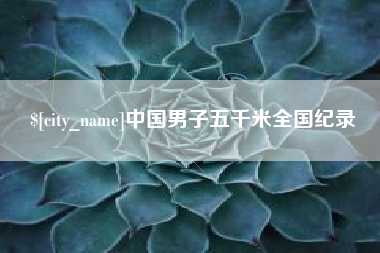 万宁中国男子五千米全国纪录