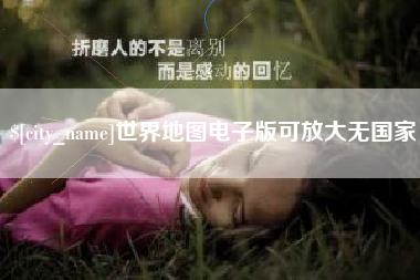 万宁世界地图电子版可放大无国家