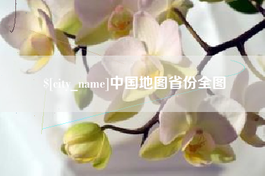 万宁中国地图省份全图