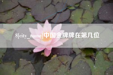 万宁中国金牌牌在第几位