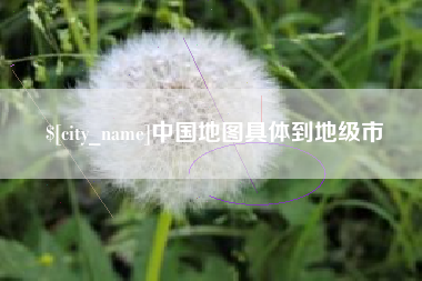 万宁中国地图具体到地级市