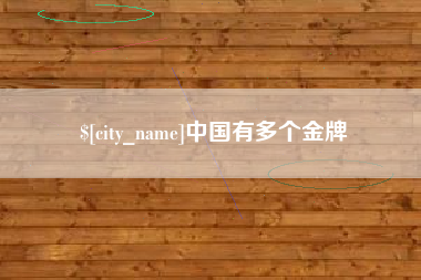 万宁中国有多个金牌