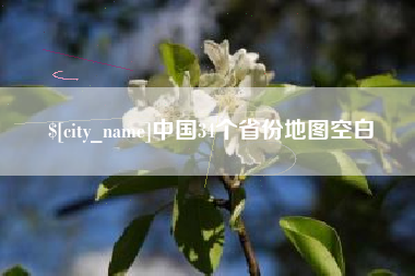 万宁中国34个省份地图空白