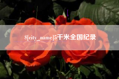 万宁5千米全国纪录