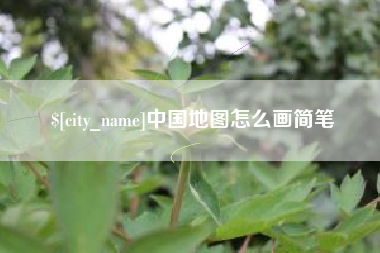 万宁中国地图怎么画简笔