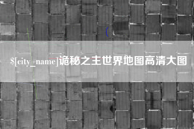 万宁诡秘之主世界地图高清大图