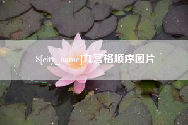 万宁九宫格顺序图片
