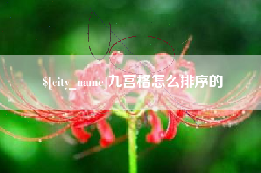 万宁九宫格怎么排序的