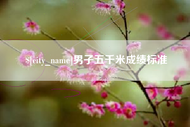 万宁男子五千米成绩标准
