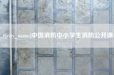 万宁中国消防中小学生消防公开课