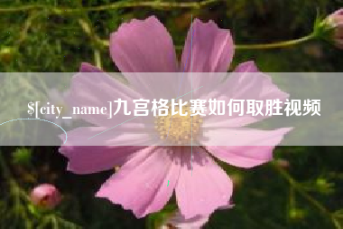 万宁九宫格比赛如何取胜视频