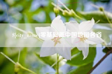 万宁零基础画中国地图各省