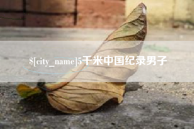 万宁5千米中国纪录男子