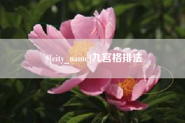 万宁九宫格排法