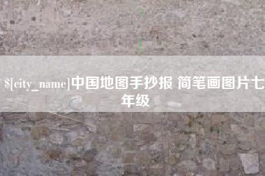 万宁中国地图手抄报 简笔画图片七年级