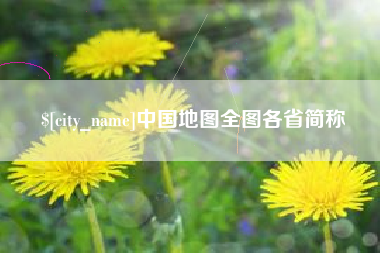 万宁中国地图全图各省简称